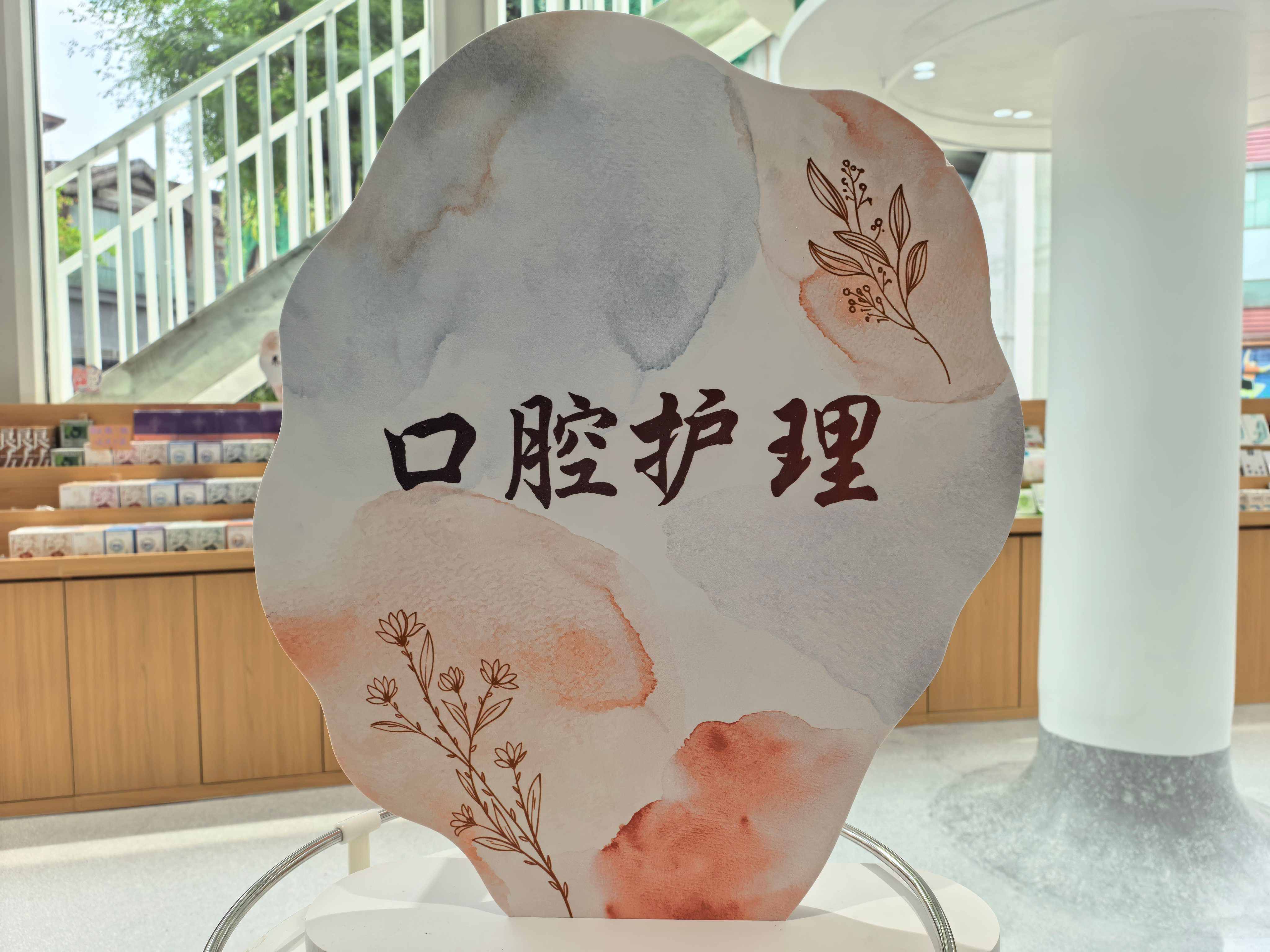 🦷 口腔护理