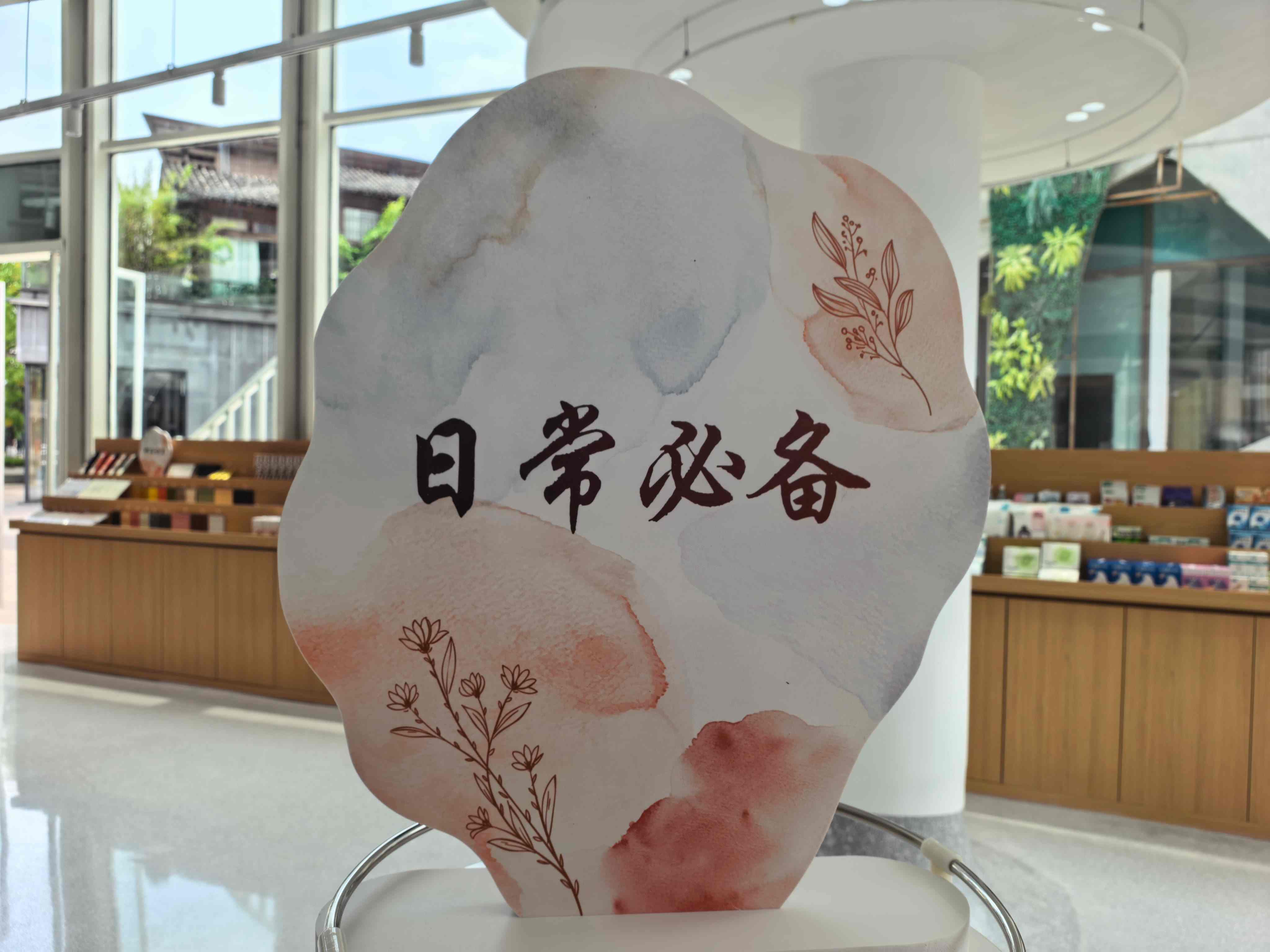 👜 日常必备