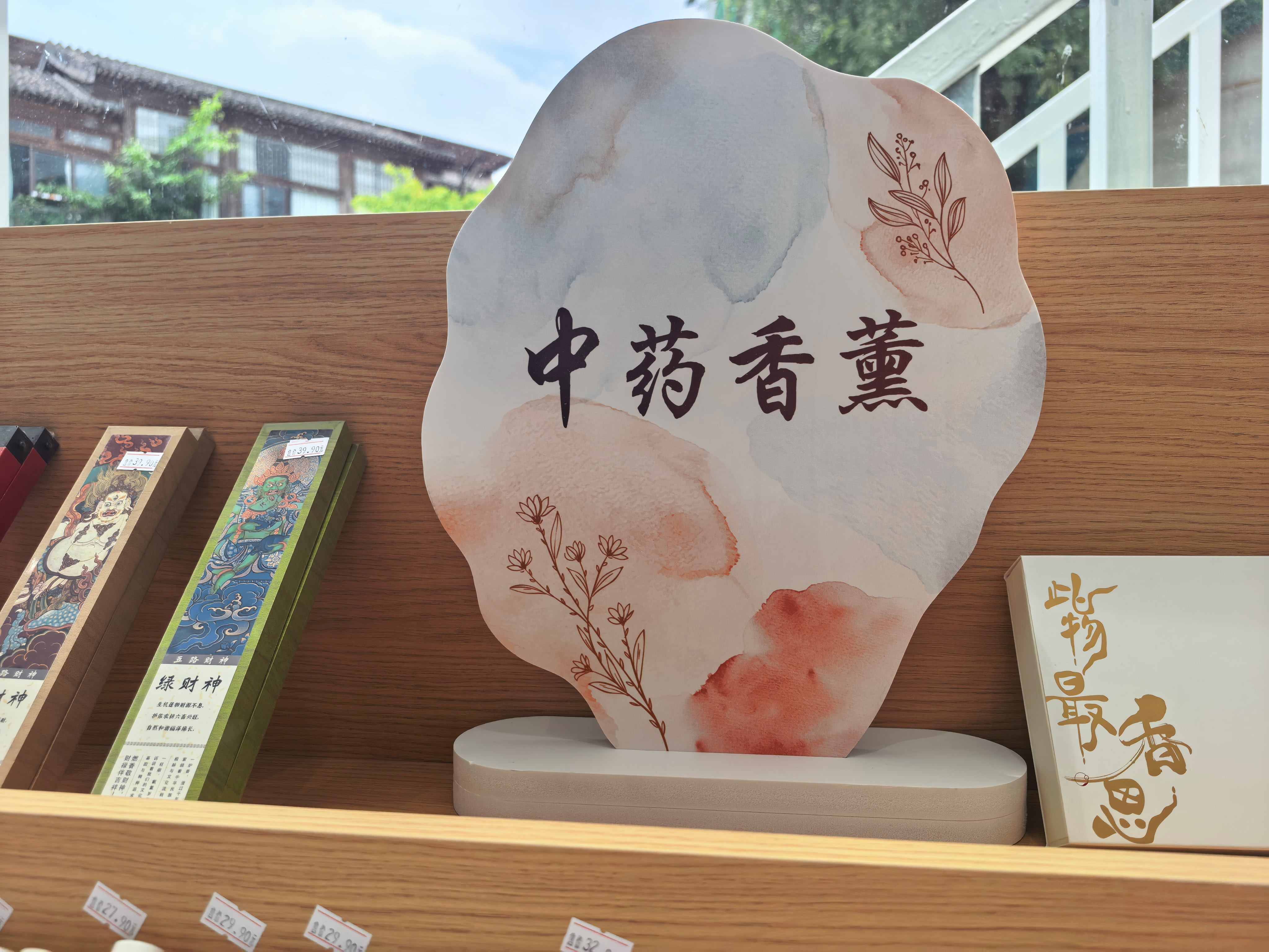 🌿 中药香薰